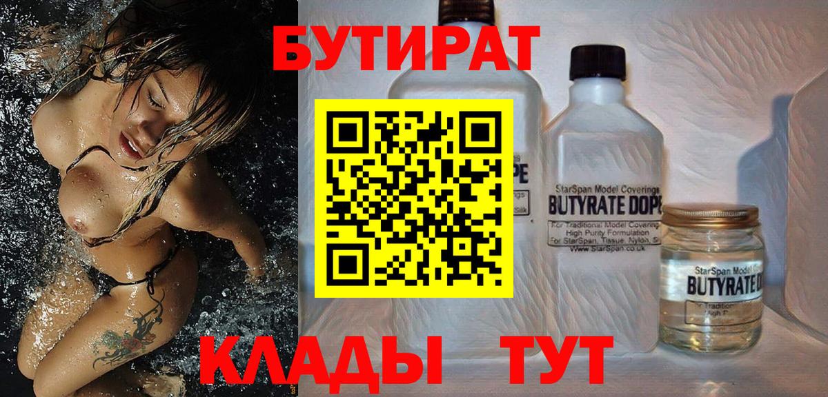 БУТИРАТ бутандиол  Вход с VPN  Надым 