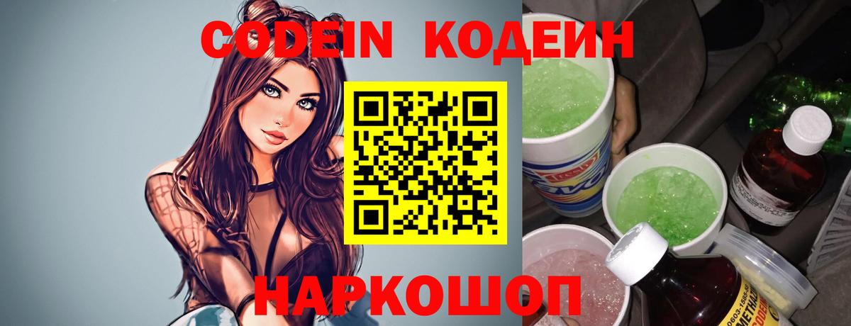 Codein напиток Lean (лин) Надым