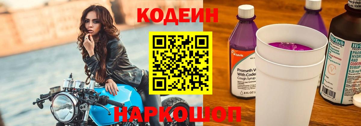 Codein напиток Lean (лин)  Вход с VPN  Надым 